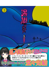 楽天ブックス 湯遊ワンダーランド2 まんしゅうきつこ 本 楽天ブックス 湯遊ワンダーランド2 まんしゅうきつこ 本
